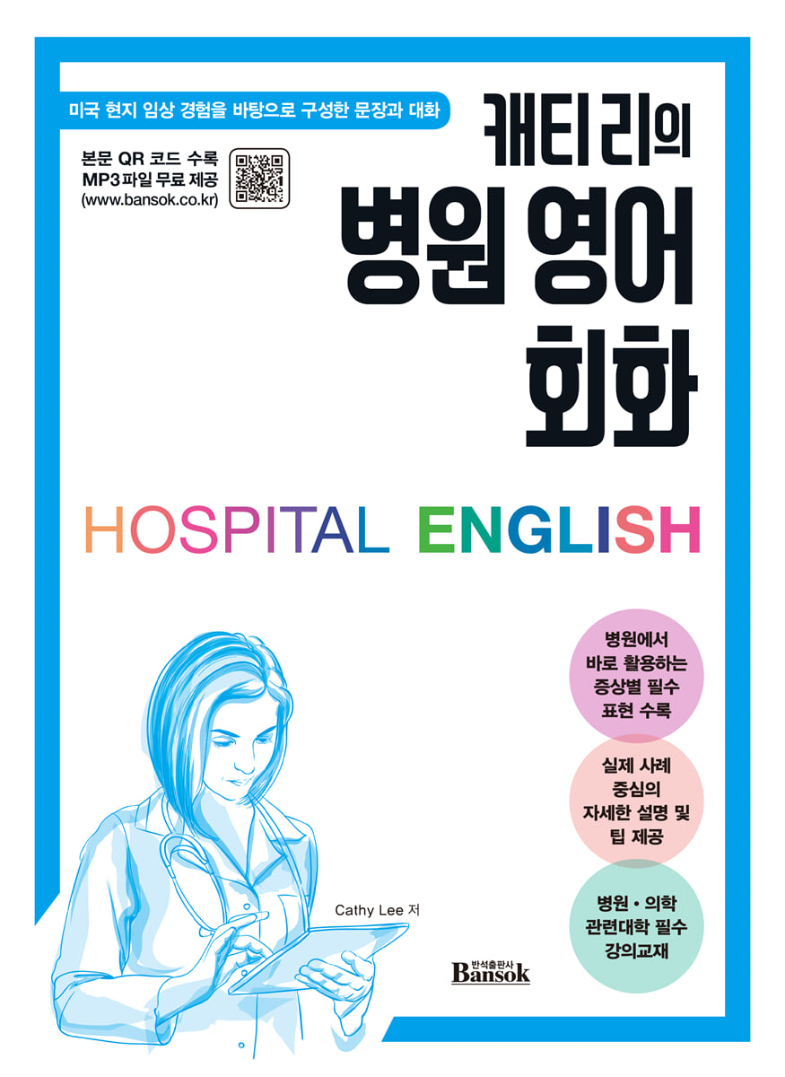 캐티 리의 병원 영어 회화