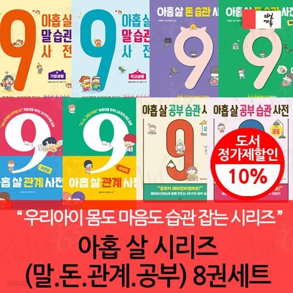 아홉 살 말.돈.관계.공부 습관 사전 8권세트