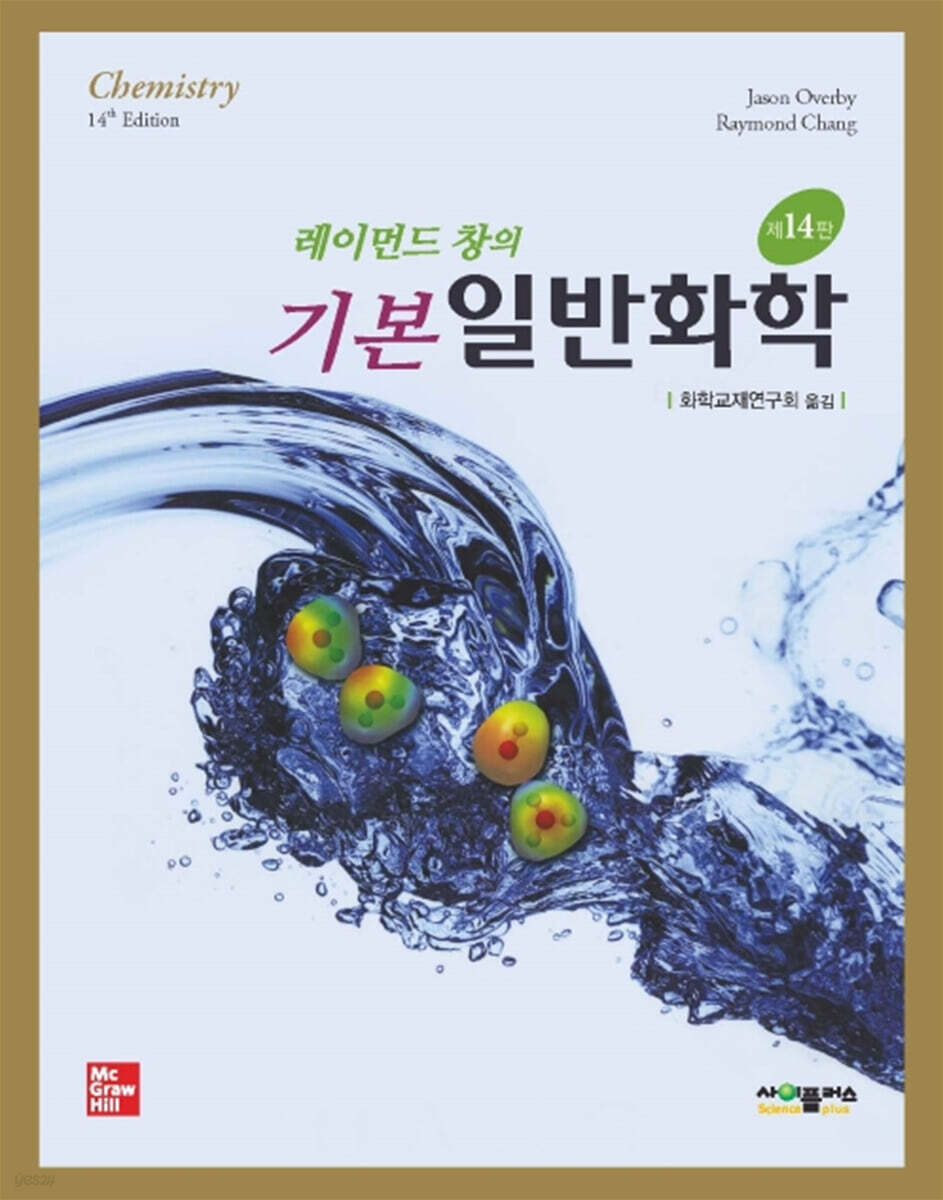 레이먼드 창의 기본 일반화학