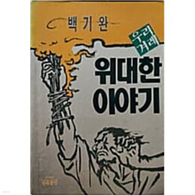 우리 겨레 위대한 이야기