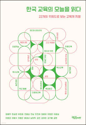 한국 교육의 오늘을 읽다