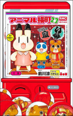 アニマル橫町 23