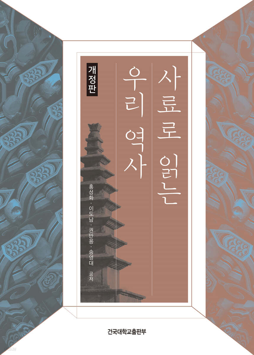 사료로 읽는 우리 역사