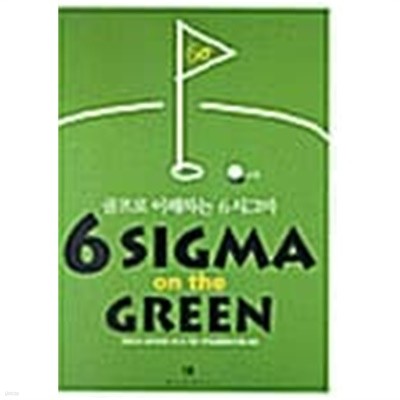 6 Sigma on the Green★