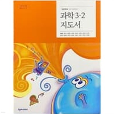 초등학교 과학 3-2 지도서 (이상원/천재교과서)
