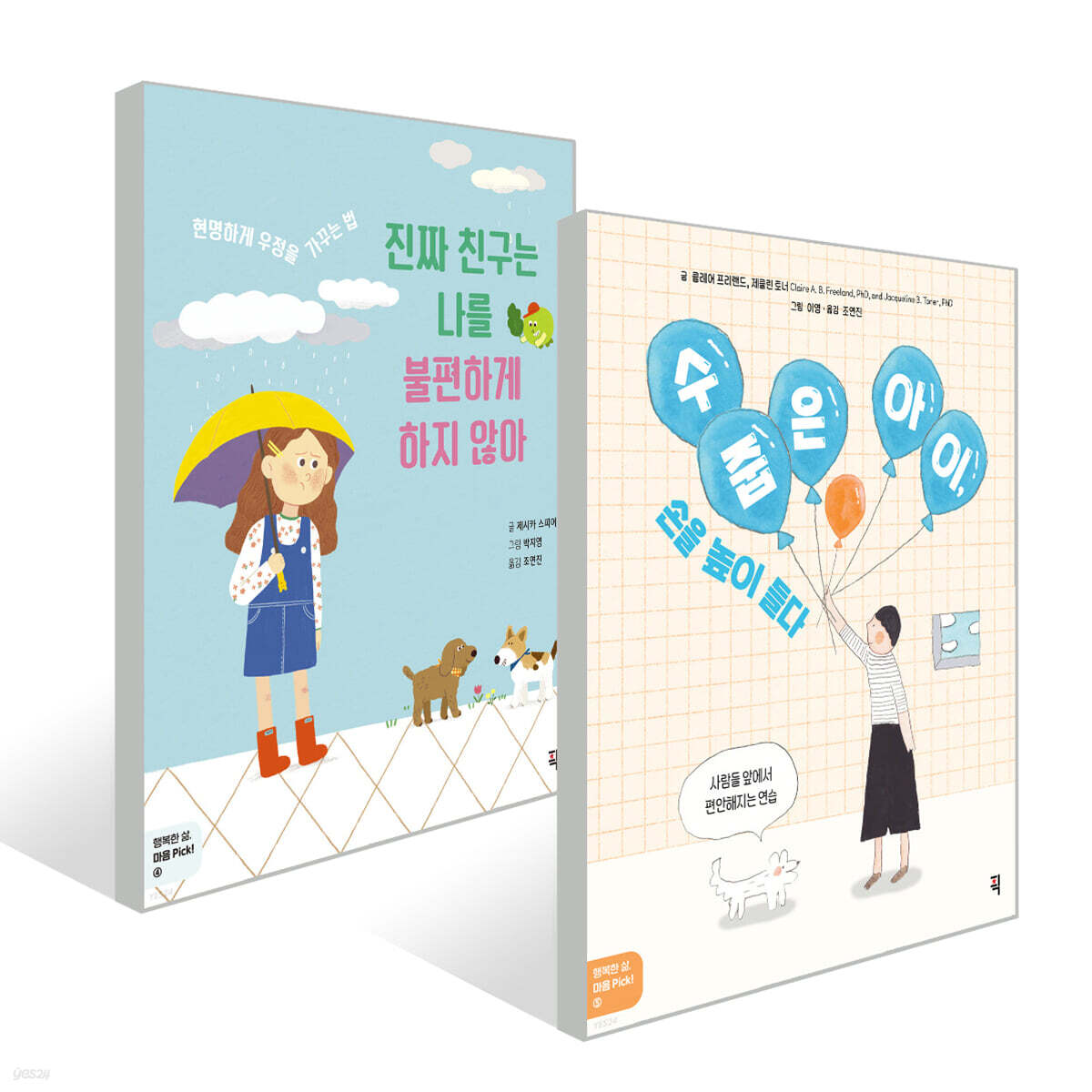 수줍은 아이, 손을 높이 들다 + 진짜 친구는 나를 불편하게 하지 않아 세트