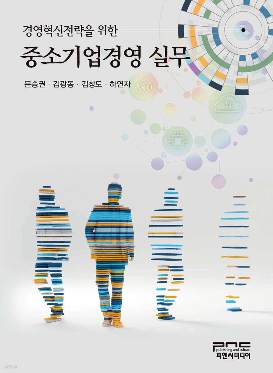 경영혁신전략을 위한 중소기업경영실무