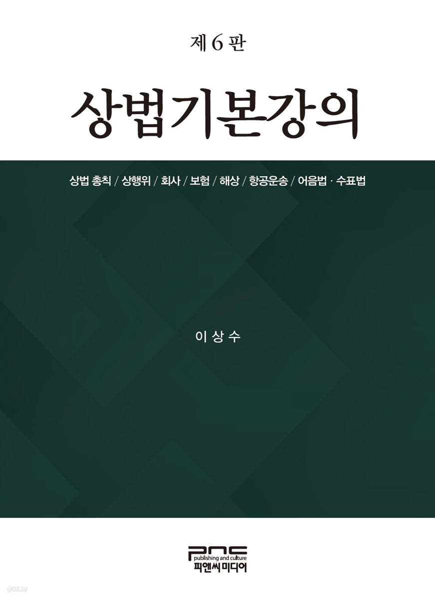 상법기본강의 (제6판)