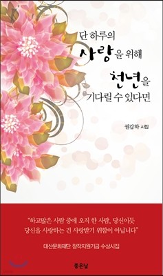 단 하루의 사랑을 위해 천년을 기다릴 수 있다면