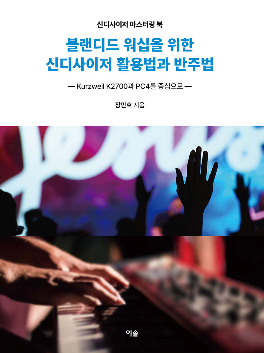 블랜디드 워십을 위한 신디사이저 활용법과 반주법