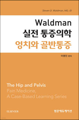 Waldman 실전 통증의학 엉치와 골반통증
