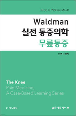 Waldman 실전 통증의학 무릎통증