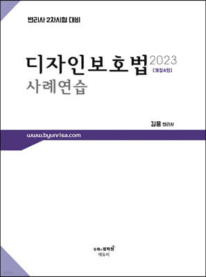 2023 변리사 디자인보호법 사례연습