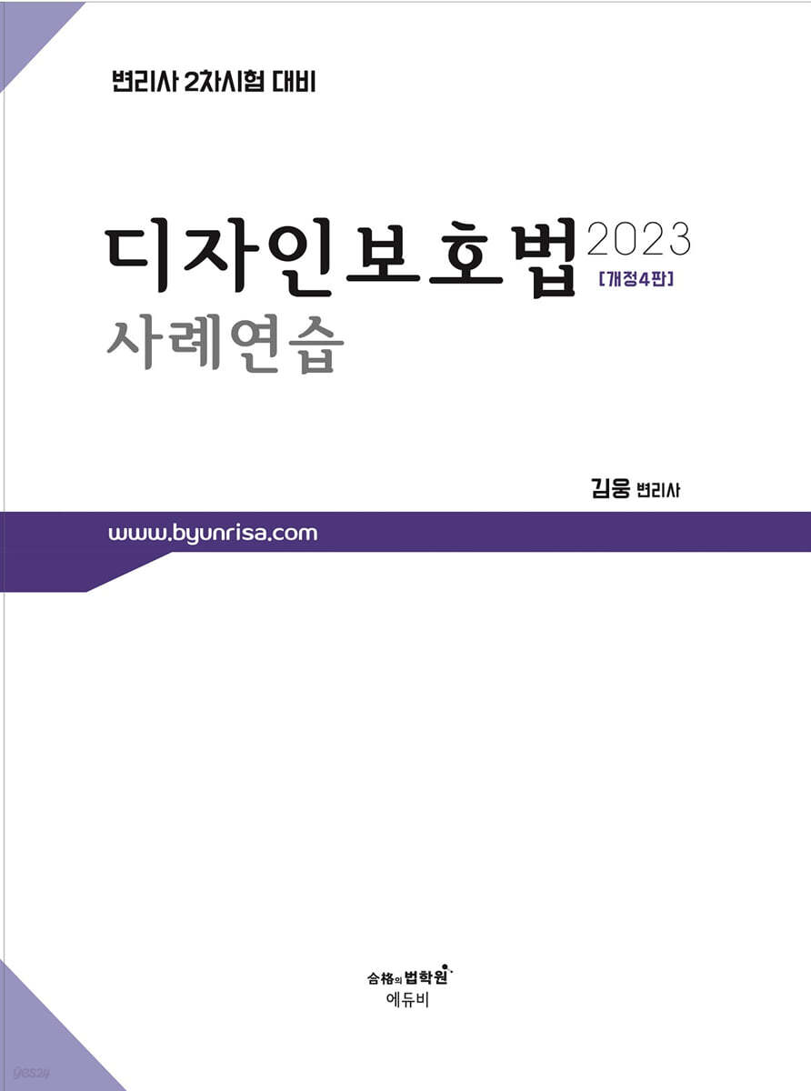 2023 변리사 디자인보호법 사례연습