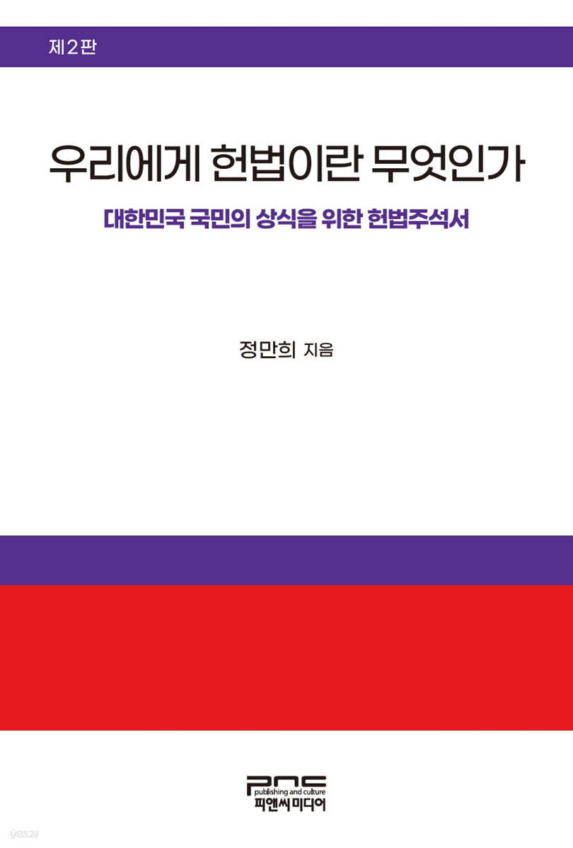 우리에게 헌법이란 무엇인가 (2판)