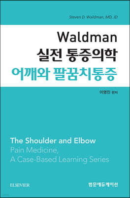 Waldman 실전 통증의학 어깨와 팔꿈치통증