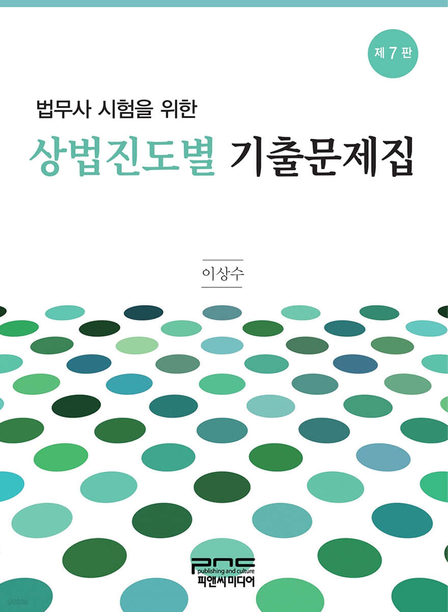 법무사 시험을 위한 상법 진도별 기출문제집 (7판)