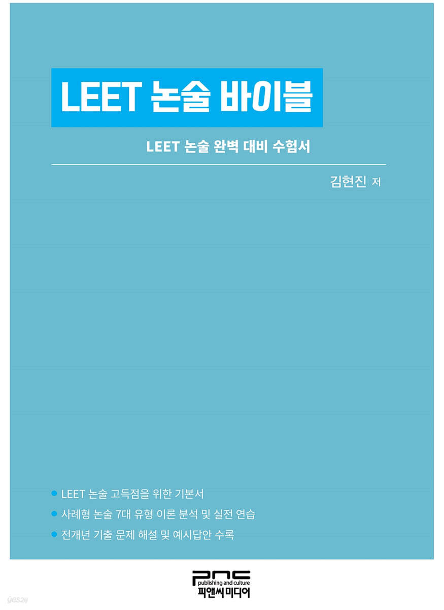 LEET 논술 바이블