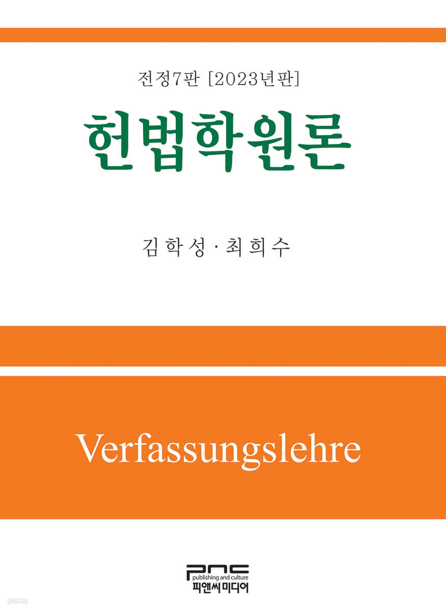 헌법학원론(2023) (전정7판)