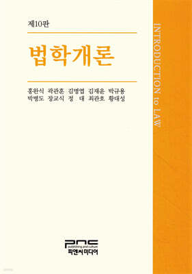 법학개론 (제10판)
