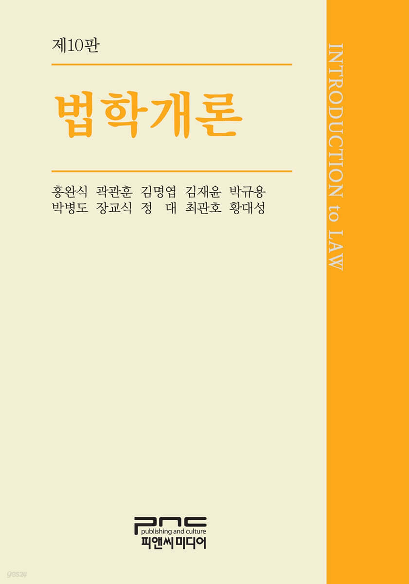 법학개론 (제10판)