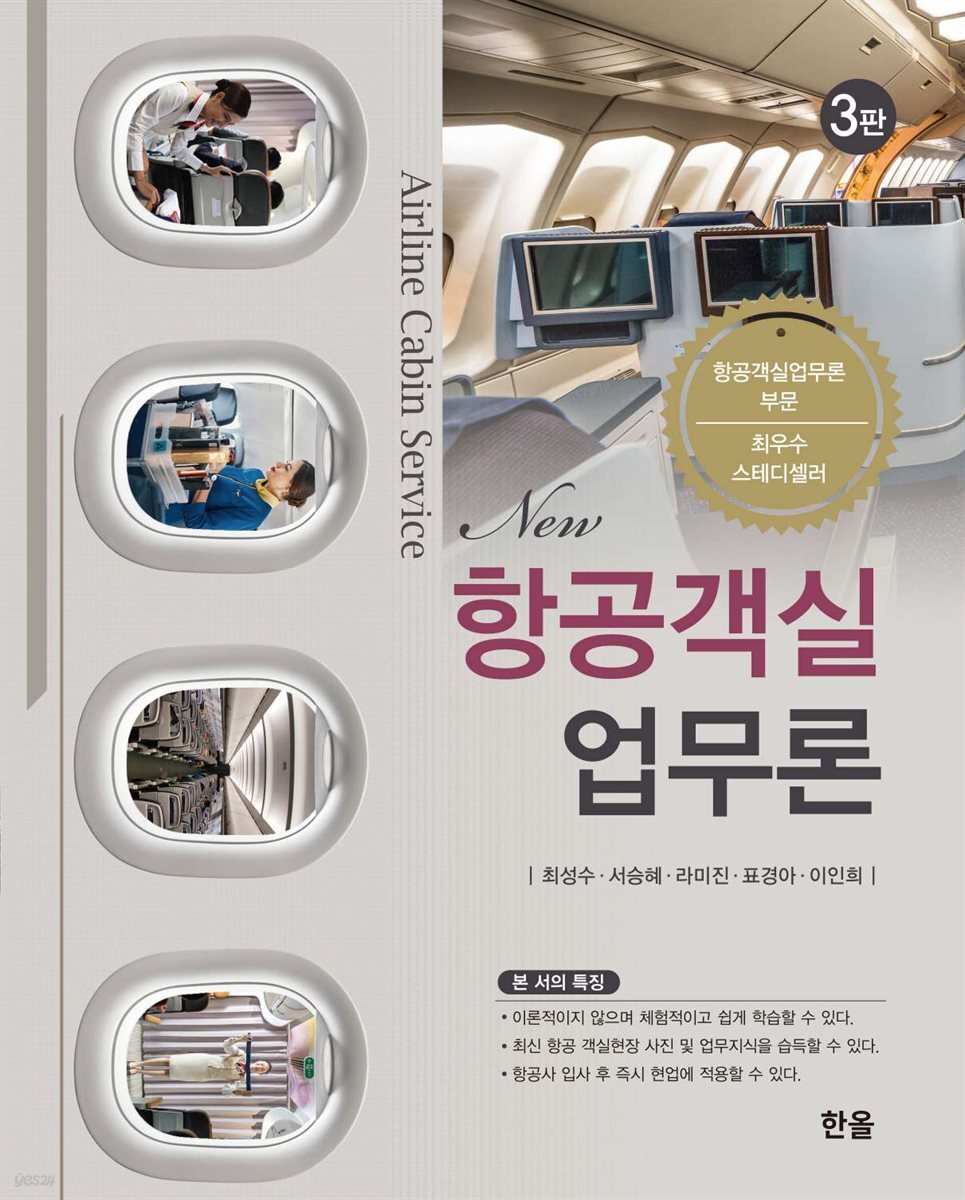 New항공객실업무론 (3판)