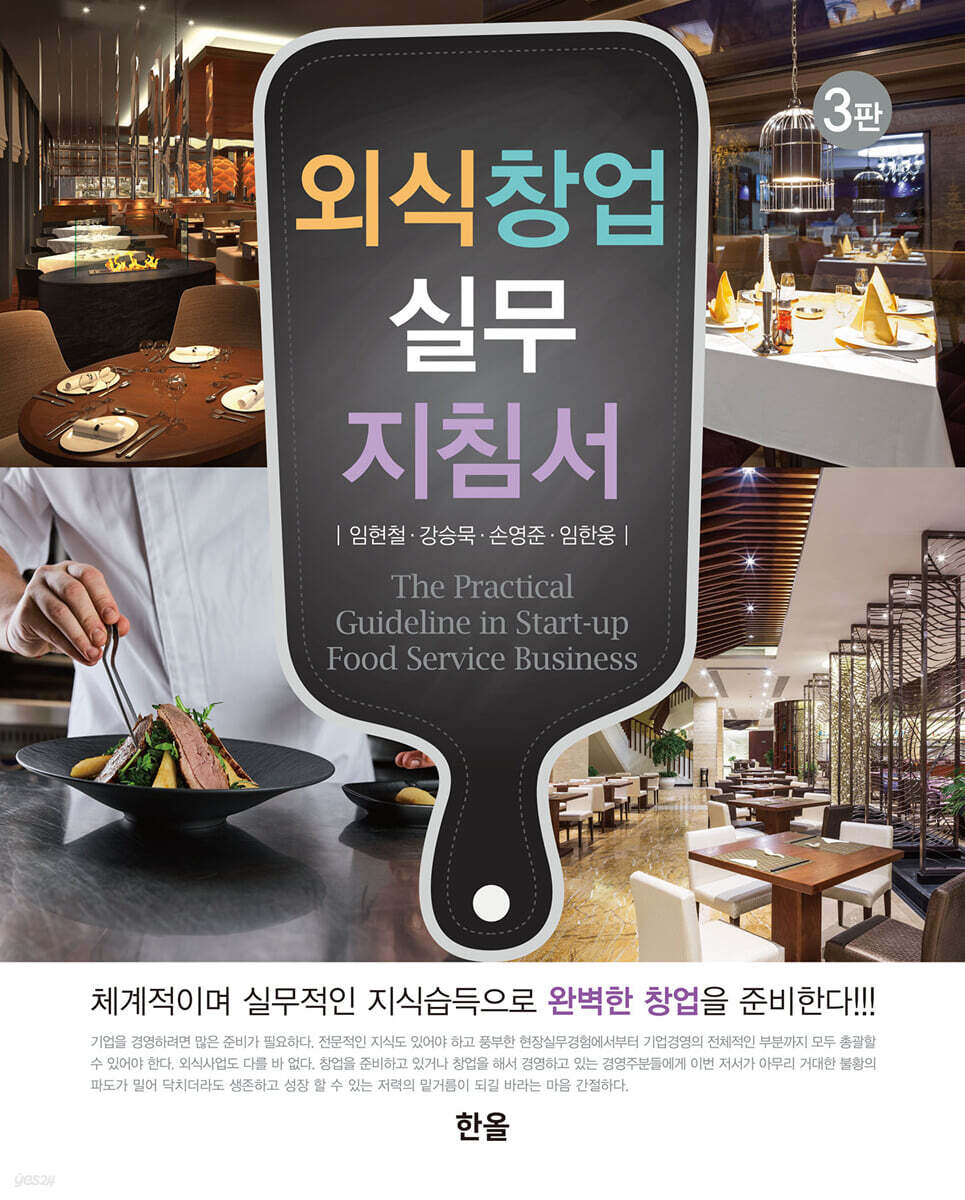 외식창업실무지침서 (3판)