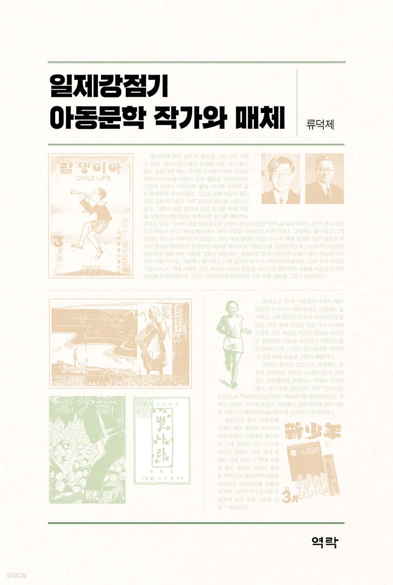 일제강점기 아동문학 작가와 매체