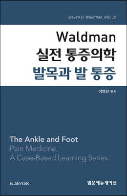 Waldman 실전 통증의학 발목과 발 통증