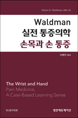 Waldman 실전 통증의학 손목과 손 통증
