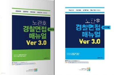 노관호 경찰면접 매뉴얼 ver 3.0 : 집단면접 + 개별면접 /(두권/하단참조)