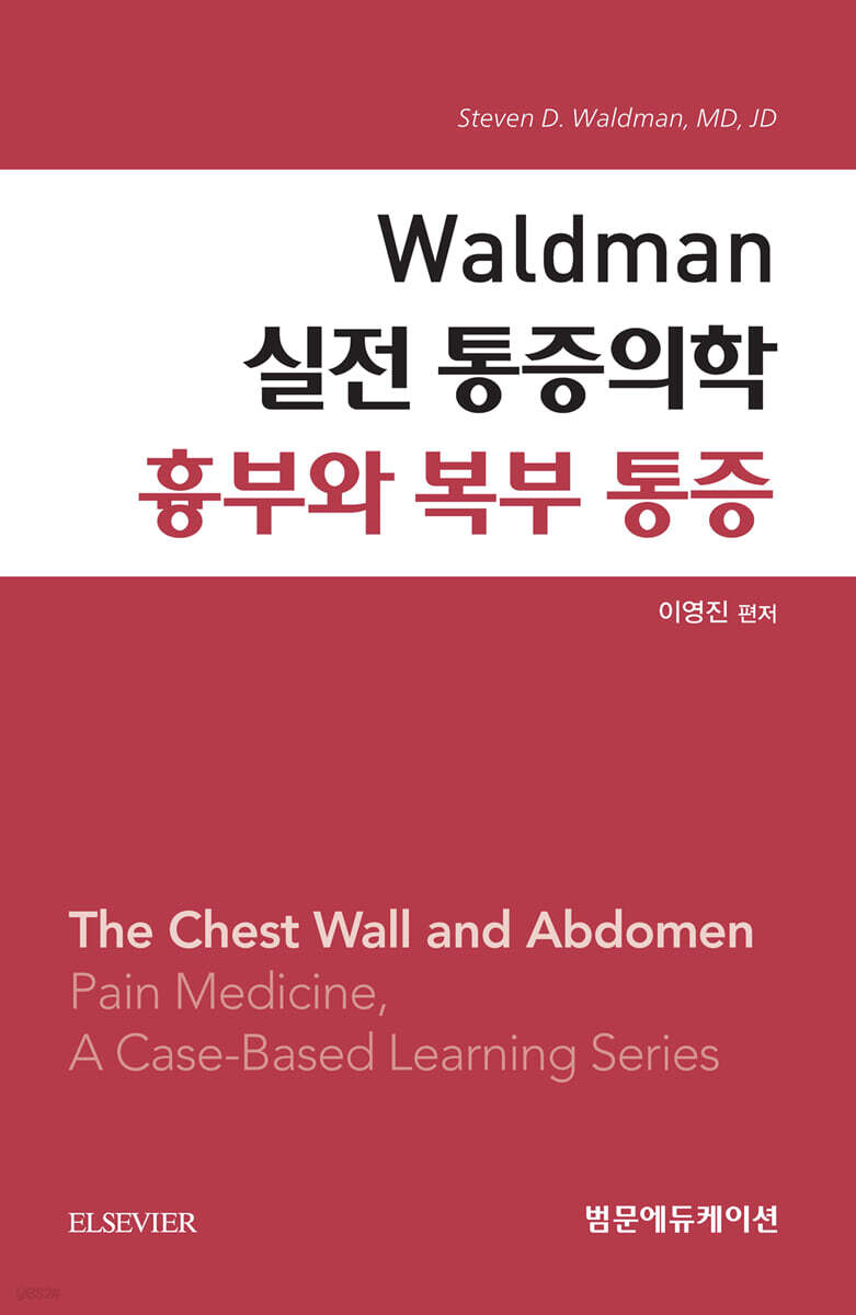 Waldman 실전 통증의학 흉부와 복부 통증