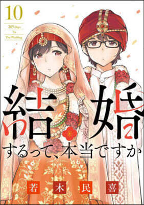 結婚するって,本當ですか 10