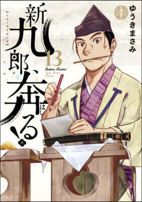 新九郞,奔る!  13