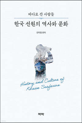 한국 선원의 역사와 문화