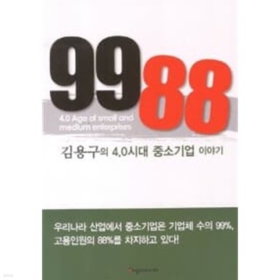 9988 : 김용구의 4.0시대 중소기업이야기★