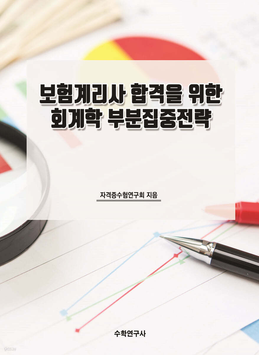 보험계리사 합격을 위한 회계학 부분집중전략