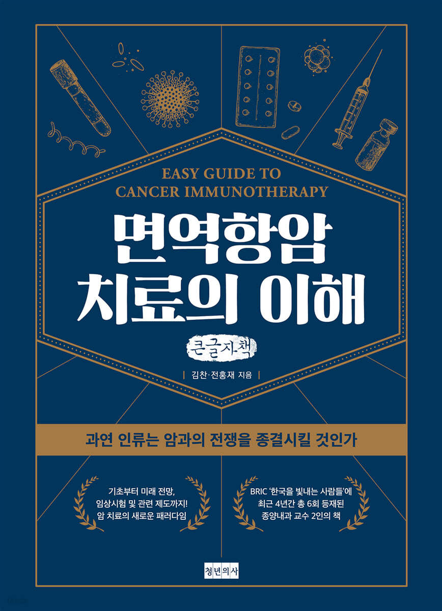 면역항암치료의 이해 (큰글자책)