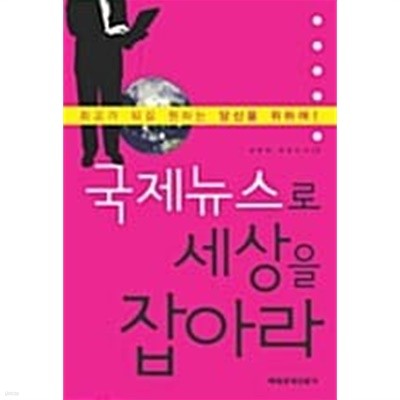 국제뉴스로 세상을 잡아라★