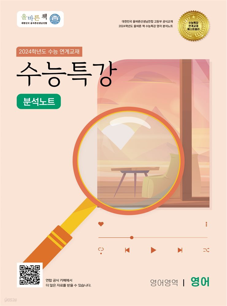 올바른 책 분석노트: 2024학년도 수능특강 영어