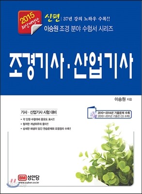 신편 조경 기사·산업기사