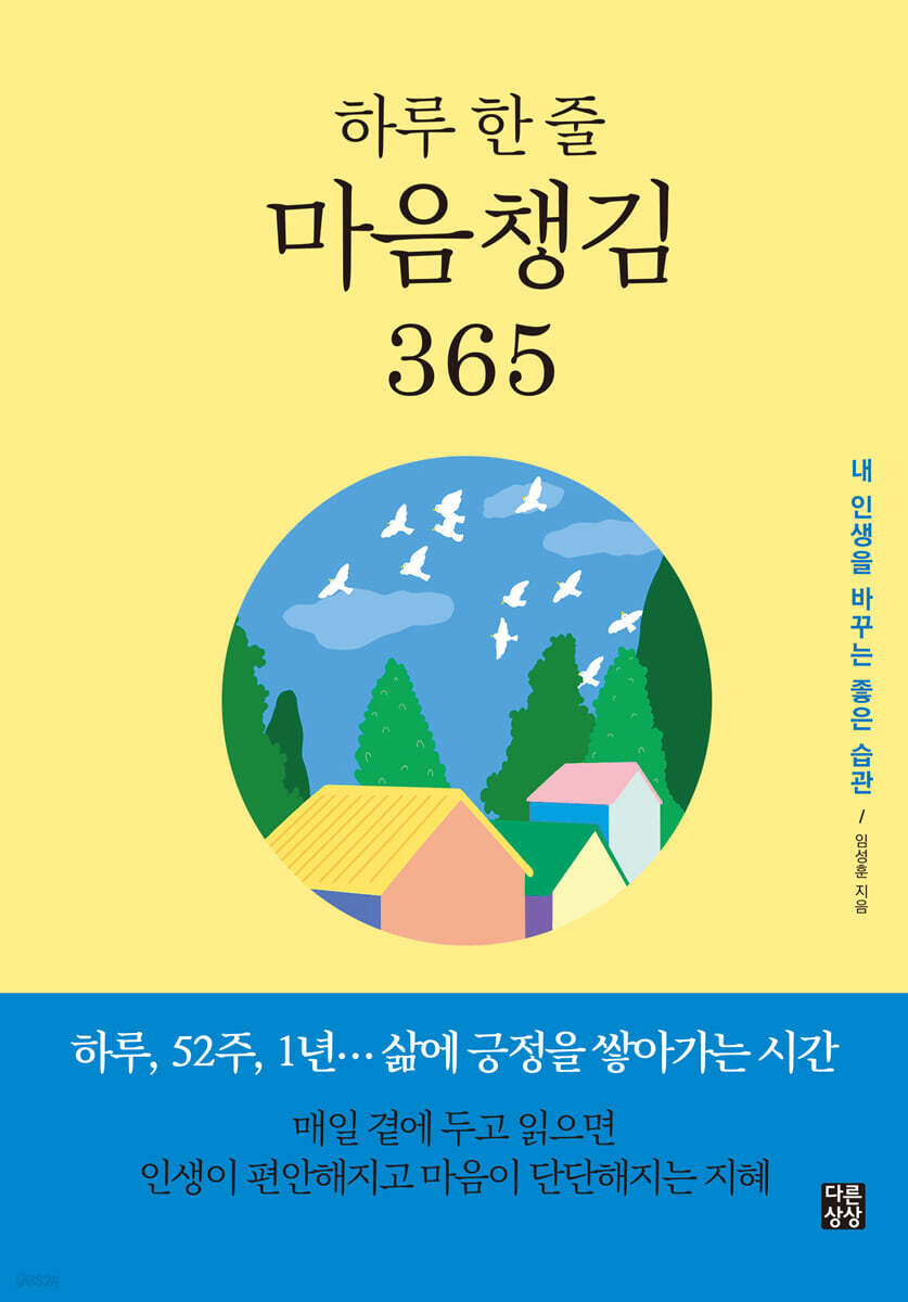 하루 한 줄 마음챙김 365 : 내 인생을 바꾸는 좋은 습관