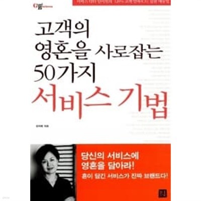 고객의 영혼을 사로잡는 50가지 서비스 기법★