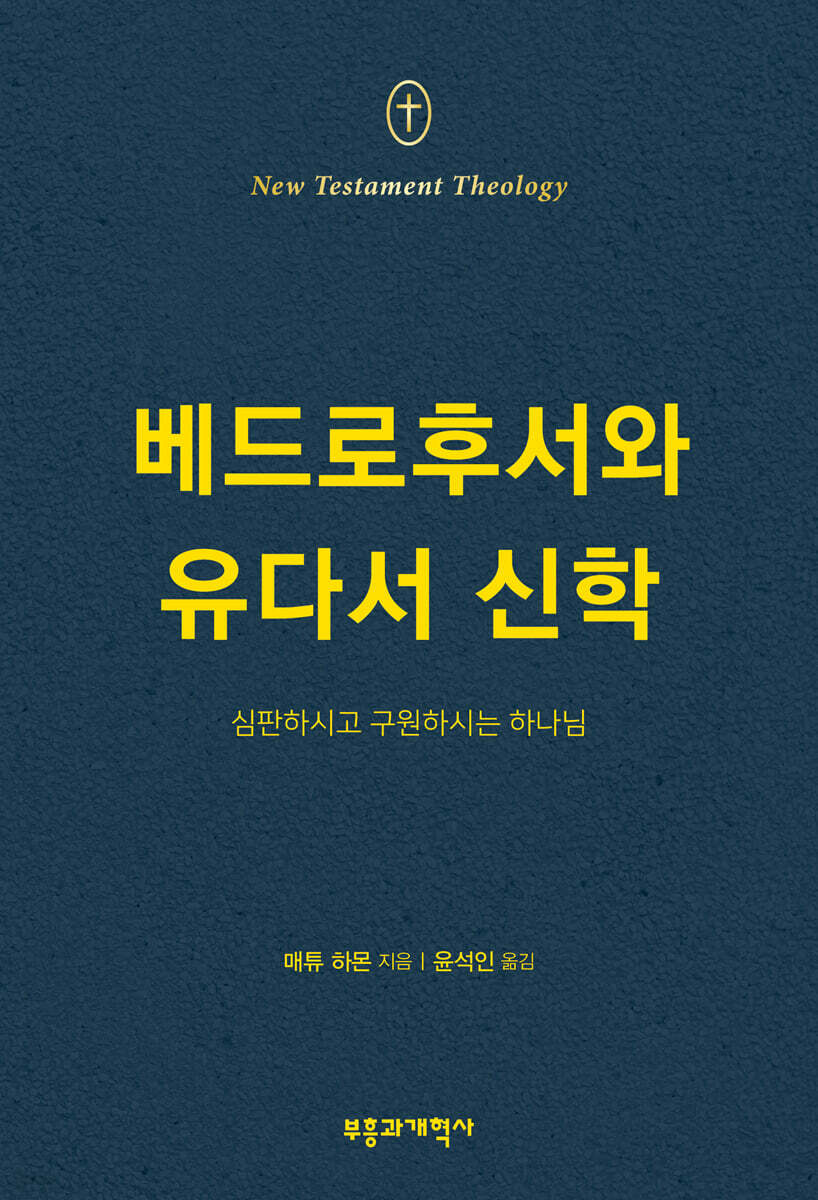 NTT 베드로후서와 유다서 신학