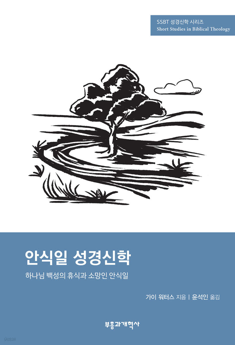 SSBT 안식일 성경신학