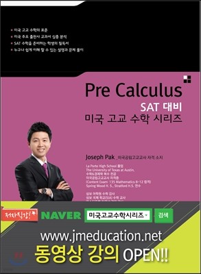 SAT 대비 미국고교수학 시리즈 Pre calculus