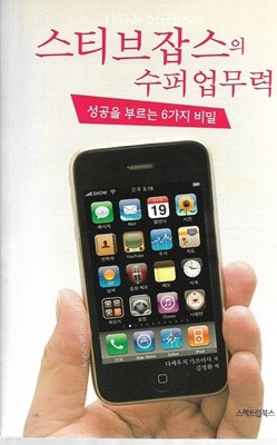 스티브 잡스의 수퍼 업무력