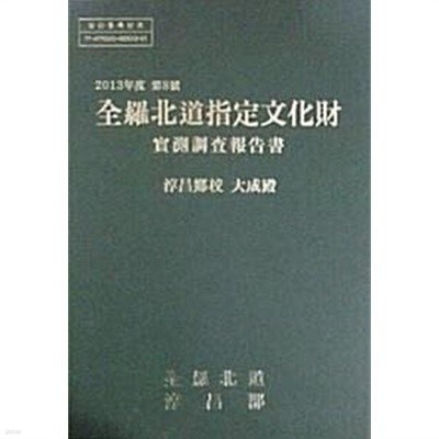 2013년도 제8호 전라북도지정문화재 실측조사보고서 : 순창향교 대성전