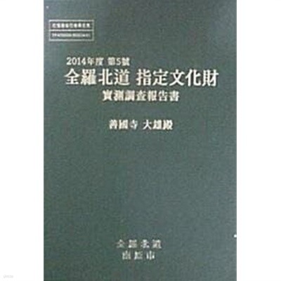 2014년도 제5호 전라북도지정문화재 실측조사보고서 : 선국사 대웅전