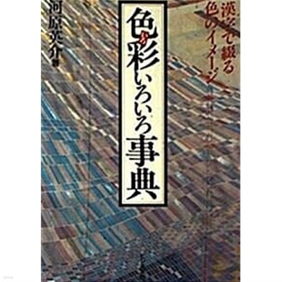 色彩いろいろ事典 : 漢字で綴る色のイメ?ジ